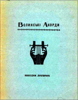 Никодим Лук’янчук – Волинські акорди – Збірка оповідань і віршів