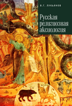 Вячеслав Лукьянов - Русская религиозная аксиология 