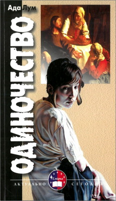 Ада Лум – Одиночество - Радости и печали, преимущества и трудности безбрачия