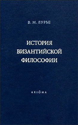 История Византийской философии - Лурье В. М.