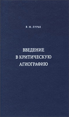 Вадим Лурье - Введение в критическую агиографию