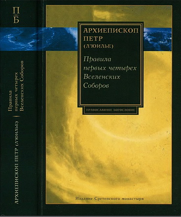 Л’Юилье - архиепископ Петр  - Правила четырех Вселенских Соборов