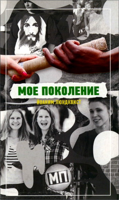 Йоаким Люндквист - Мое поколение