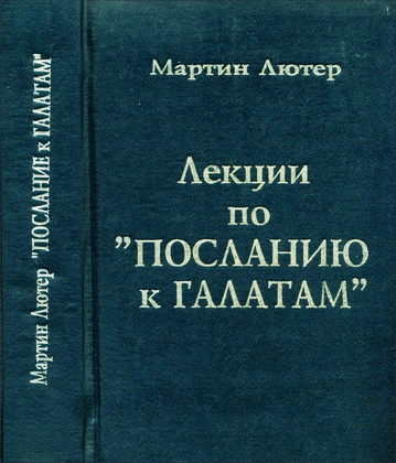 Мартин Лютер - Лекции по посланию к Галатам
