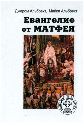 Джером Альбрехт, Майкл Альбрехт – Евангелие от Матфея