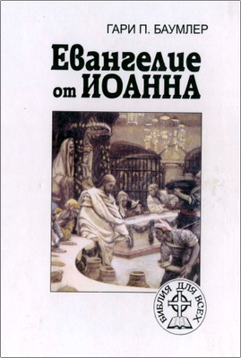 Гари П. Баумлер – Евангелие от Иоанна
