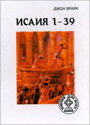 Джон Браун – Исаия 1-39