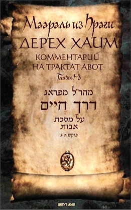 Маараль из Праги - Дерех Хаим - Комментaрий на трактат Авот