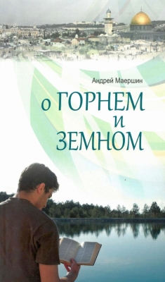 Андрей Маершин - О горнем и земном