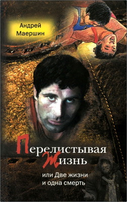 Андрей Маершин - Перелистывая жизнь или Две жизни и одна смерть – Роман