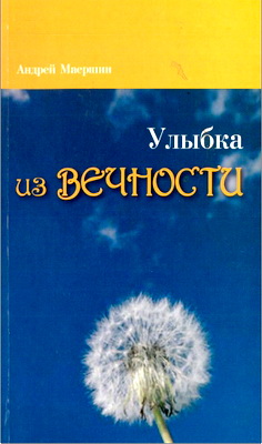 Маершин А. - Улыбка из вечности - Сборник рассказов и свидетельств о чудных деяниях Божьих
