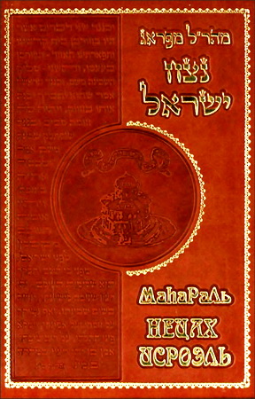 Раби Йеhуда Ливо бен Бецалель из Праги - Маhараль - Нецах Исроэль - Вечность Израиля