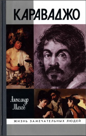 Александр Махов - Караваджо - Жизнь замечательных людей