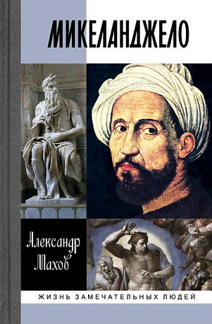 Александр Махов - Микеланджело