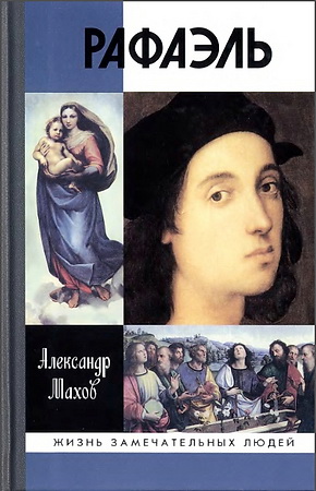 Александр Махов - Рафаэль