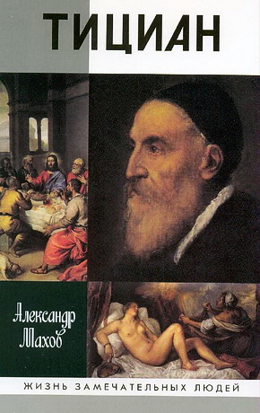 Александр Махов - Тициан