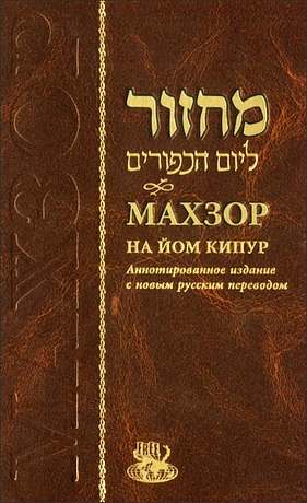 рабби Шнеур-Залман из Ляд - Махзор на Йом Кипур