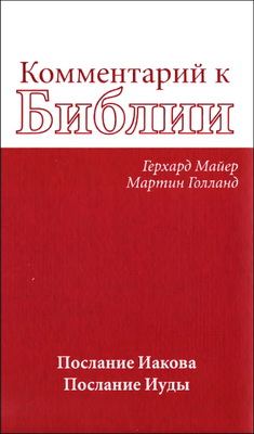 Комментарий к Библии - Майер - Послание Иакова - Голланд - Послание Иуды