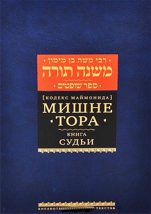 Маймонид - Мишне Тора - Судьи
