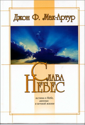 Джон Ф. МакАртур – Слава небес – Истина о небе, ангелах и вечной жизни