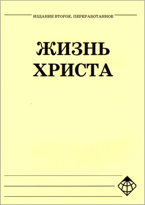 Майк Мак-Клафлин – Жизнь Христа – Учебное пособие