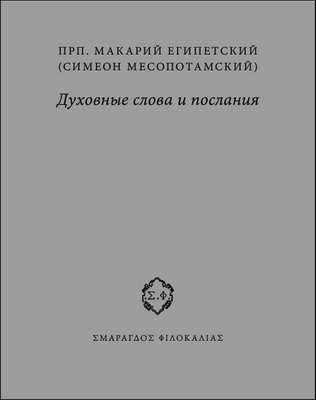 Преподобный Макарий Египетский - Симеон Месопотамский - Духовные слова и послания