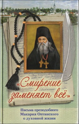 Макарий Оптинский - Смирение заменяет всё