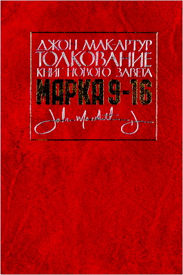 Джон МакАртур – Толкование книг Нового Завета – Марка 9-16