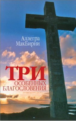 МакБирни A. - Три особенных благословения