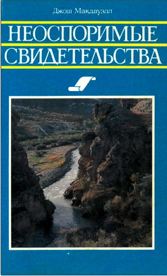 Джош Макдауэлл – Неоспоримые свидетельства - Исторические свидетельства, факты, документы христианства