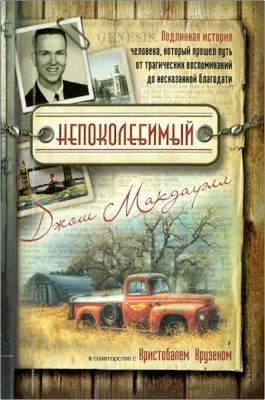Макдауэлл, Джош – Непоколебимый – Подлинная история человека, который прошел путь от трагических воспоминаний до несказанной благодати