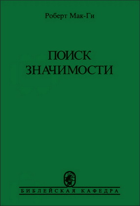 Мак-Ги - Поиск значимости