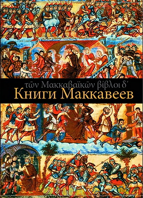 Книги Маккавеев