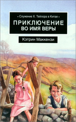 Кэтрин Маккензи - Приключение во имя веры - Служение X. Тейлора в Китае