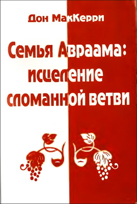 МакКерри - Семья Авраама: исцеление сломанной ветви