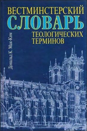 Мак-Ким - Вестминстерский словарь теологических терминов