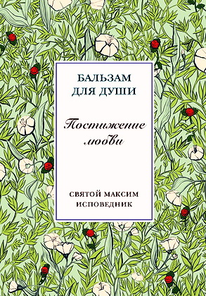 Максим Исповедник - Постижение любви