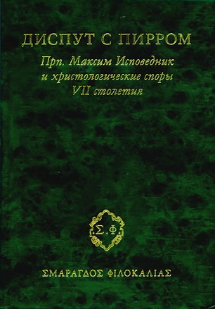 Максим Исповедник - Диспут с Пирром - Христологические споры VII столетия