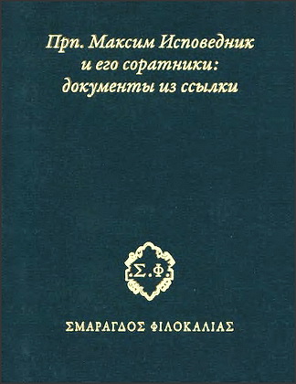 Максим Исповедник и его соратники - документы из ссылки 
