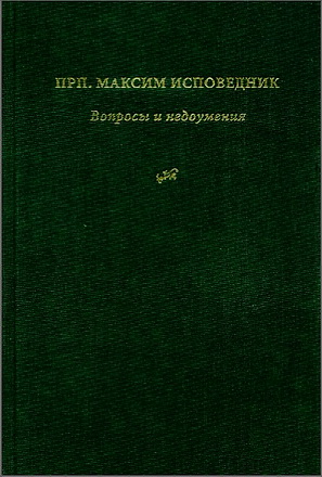 Максим Исповедник - Вопросы и недоумения