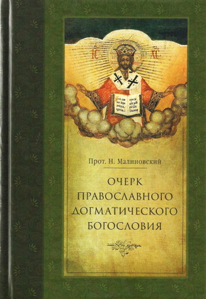 Протоиерей Николай Платонович Малиновский – Очерк православного догматического богословия