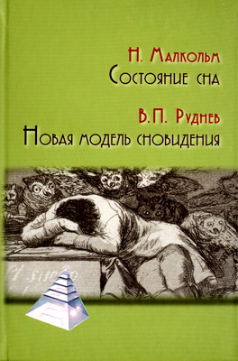 Малкольм Н. - Состояние сна