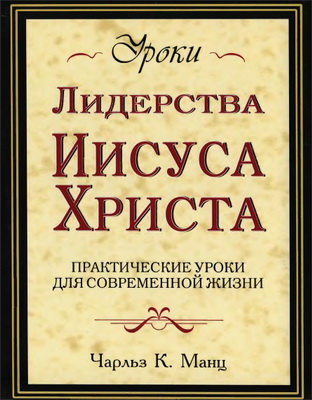 Манц - Уроки лидерства