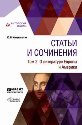 Мандельштам, Ю. В. - Статьи и сочинения - В 3 томах - Т. 2 - О литературе Европы и Америки