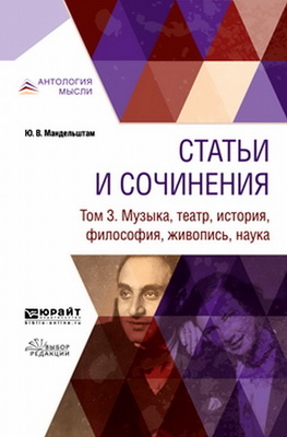 Мандельштам, Ю. В. - Статьи и сочинения - В 3 томах - Т. 3 - Музыка, театр, история, философия, живопись, наука