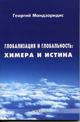 Георгий Мандзаридис - Глобализация и глобальность - химера и истина