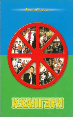 Елена Марчук - Кхангэри (Церковь)