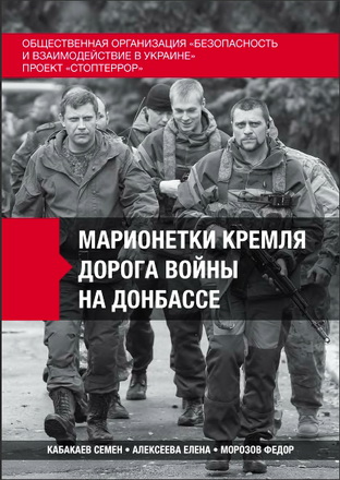  Кабакаев Семен, Алексеева Елена, Морозов Федор - Марионетки Кремля. Дорога войны на Донбассе