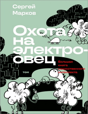 Марков С. - Охота на электроовец - Большая книга искусственного интеллекта