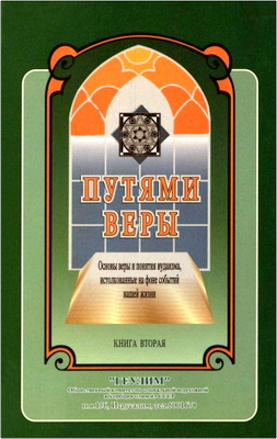 Раввин Цви Маркович – Путями веры - Основы веры и понятия иудаизма, истолкованные на фоне событий нашей жизни – Книга вторая